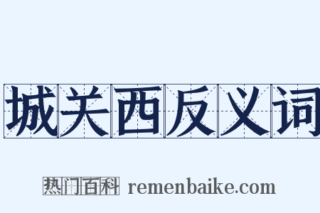 城关西反义词是什么意思的图片